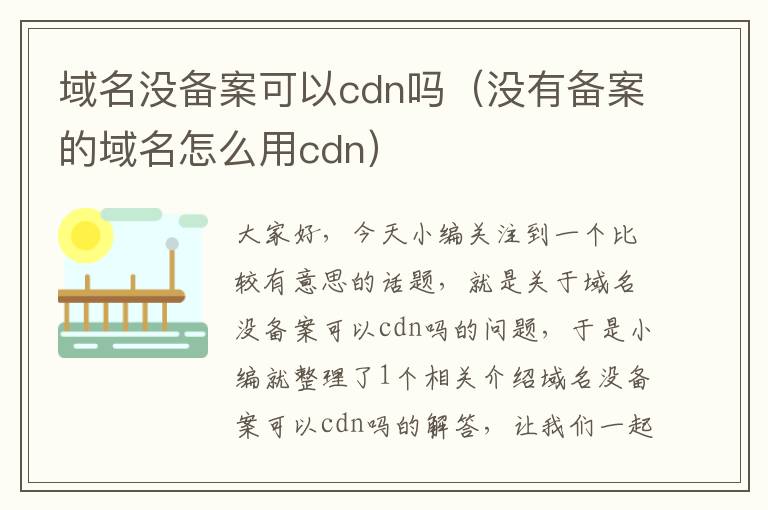 域名没备案可以cdn吗(没有备案的域名怎么用cdn)