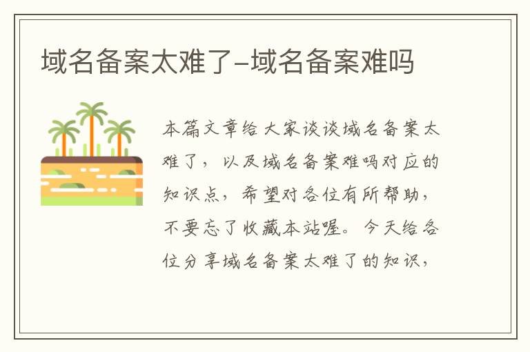 域名备案太难了-域名备案难吗