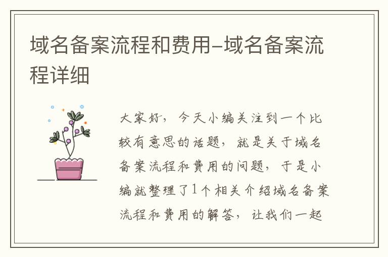 域名备案流程和费用-域名备案流程详细