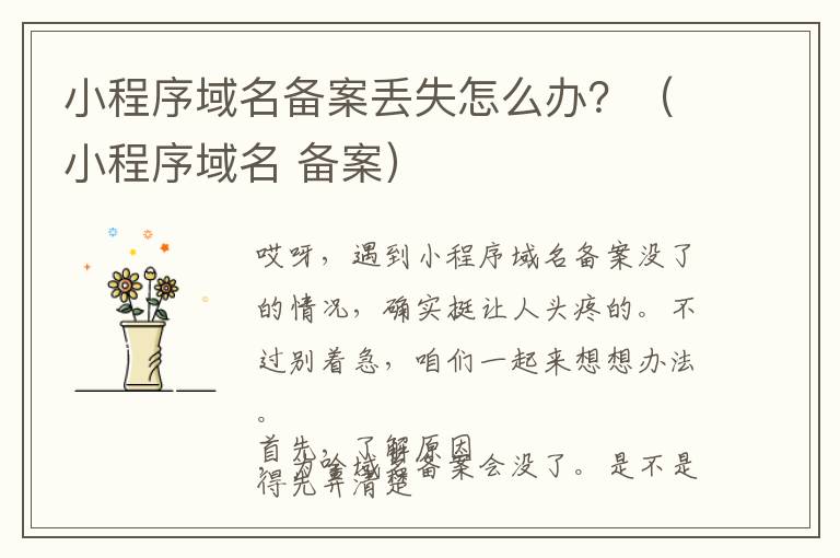 小程序域名备案丢失怎么办?(小程序域名 备案)