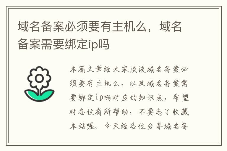 域名备案必须要有主机么,域名备案需要绑定ip吗