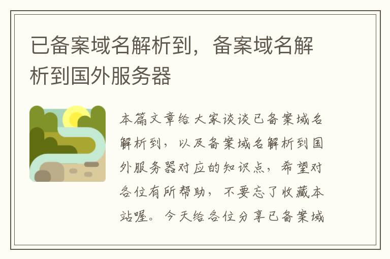 已备案域名解析到,备案域名解析到国外服务器