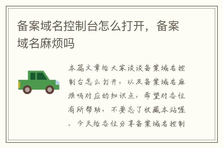 备案域名控制台怎么打开,备案域名麻烦吗