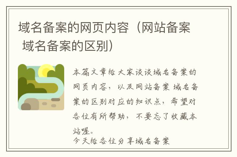 域名备案的网页内容(网站备案 域名备案的区别)