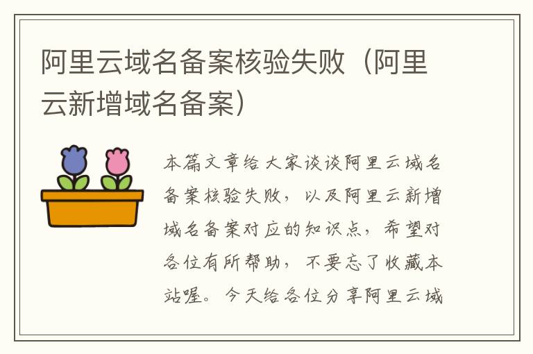 阿里云域名备案核验失败(阿里云新增域名备案)