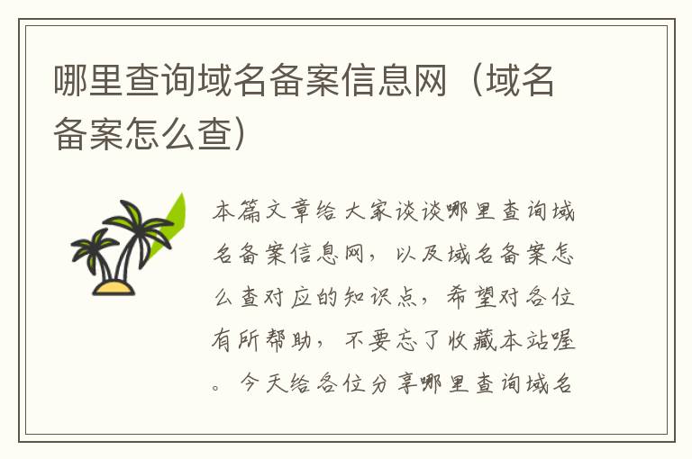哪里查询域名备案信息网(域名备案怎么查)