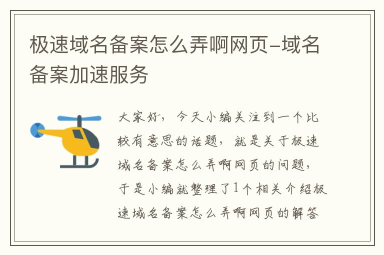 极速域名备案怎么弄啊网页-域名备案加速服务
