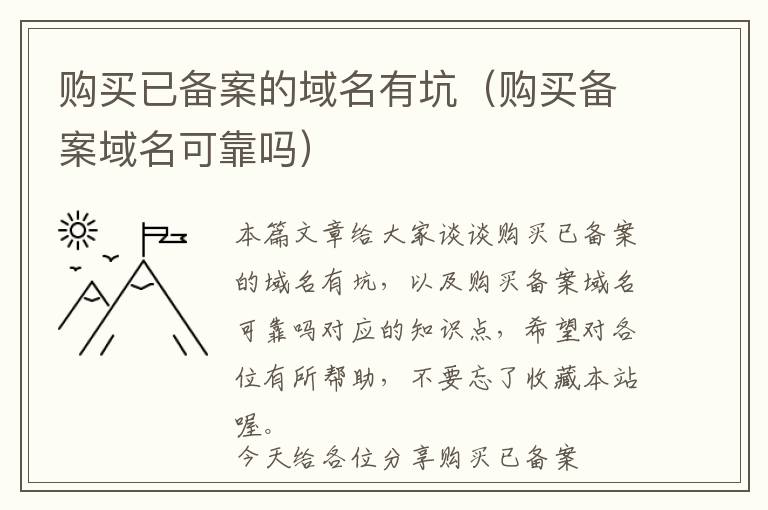 购买已备案的域名有坑(购买备案域名可靠吗)