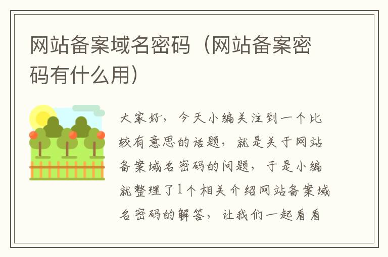 网站备案域名密码(网站备案密码有什么用)