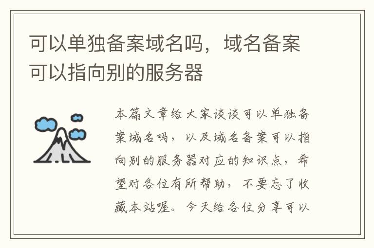可以单独备案域名吗,域名备案可以指向别的服务器