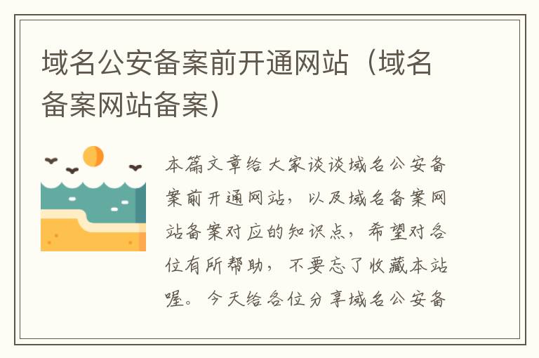 域名公安备案前开通网站(域名备案网站备案)