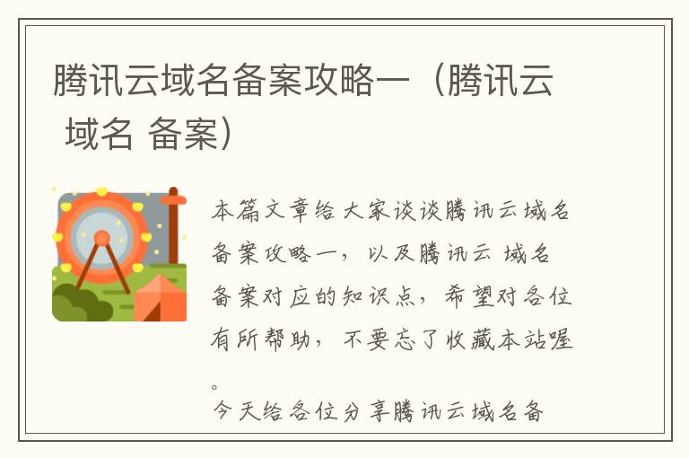 腾讯云域名备案攻略一(腾讯云 域名 备案)