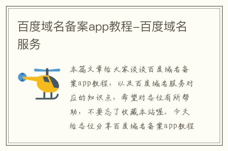 百度域名备案app教程-百度域名服务