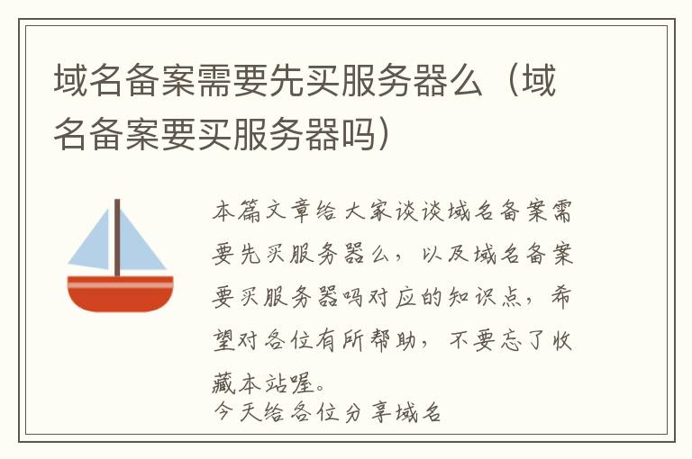 域名备案需要先买服务器么(域名备案要买服务器吗)