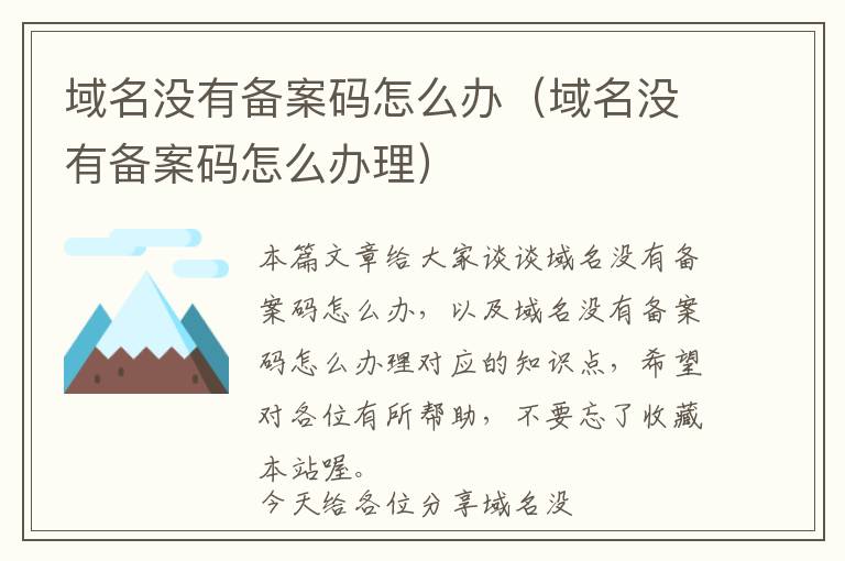 域名没有备案码怎么办(域名没有备案码怎么办理)