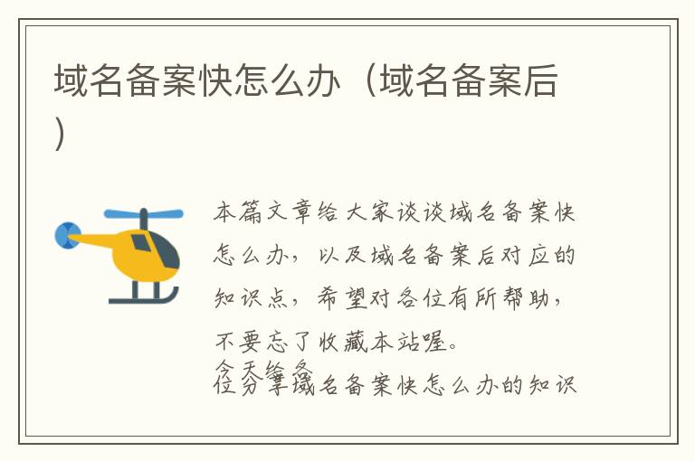 域名备案快怎么办(域名备案后)