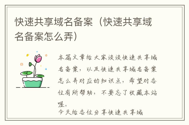快速共享域名备案(快速共享域名备案怎么弄)