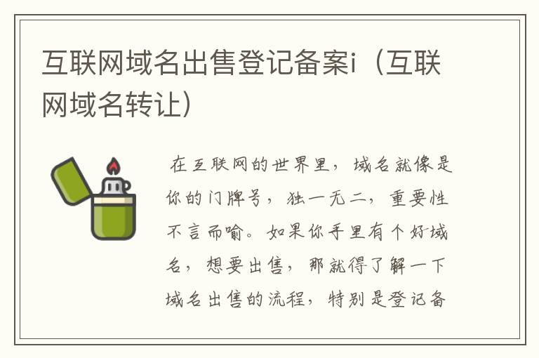 互联网域名出售登记备案i(互联网域名转让)