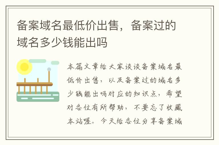 备案域名最低价出售,备案过的域名多少钱能出吗