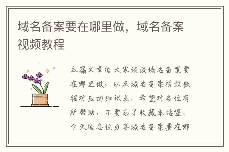 域名备案要在哪里做，域名备案视频教程