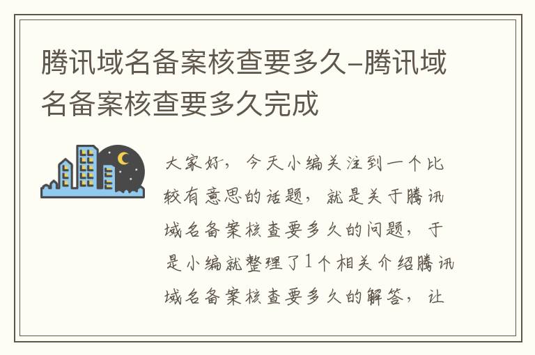 腾讯域名备案核查要多久-腾讯域名备案核查要多久完成