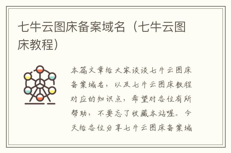 七牛云图床备案域名(七牛云图床教程)