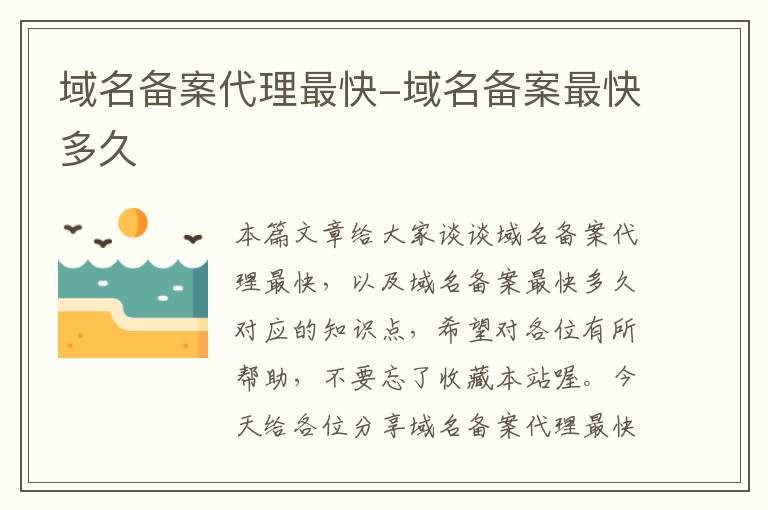 域名备案代理最快-域名备案最快多久
