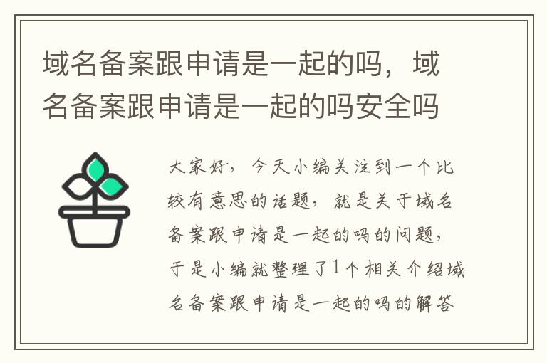 域名备案跟申请是一起的吗,域名备案跟申请是一起的吗安全吗