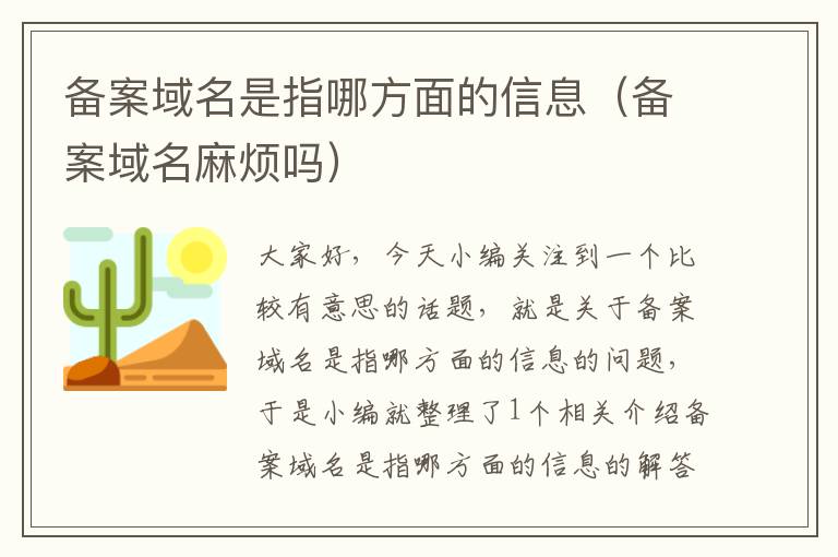 备案域名是指哪方面的信息(备案域名麻烦吗)