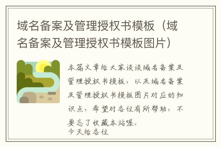 域名备案及管理授权书模板(域名备案及管理授权书模板图片)