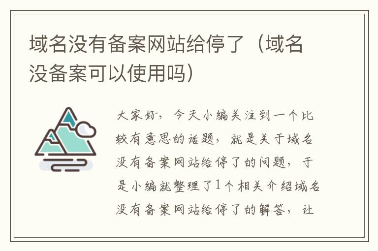 域名没有备案网站给停了(域名没备案可以使用吗)