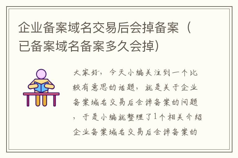 企业备案域名交易后会掉备案(已备案域名备案多久会掉)