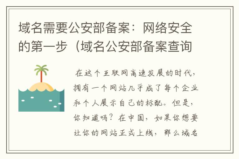 域名需要公安部备案:网络安全的第一步(域名公安部备案查询)