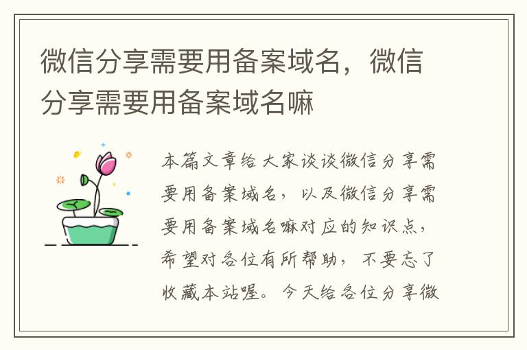 微信分享需要用备案域名,微信分享需要用备案域名嘛