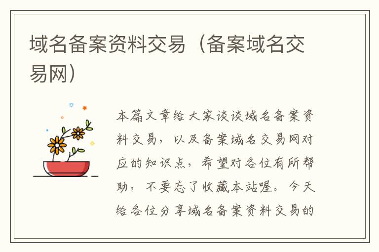 域名备案资料交易(备案域名交易网)