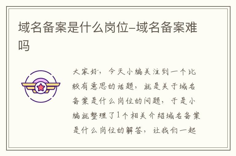 域名备案是什么岗位-域名备案难吗