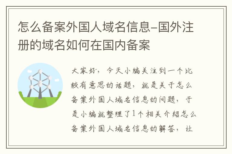 怎么备案外国人域名信息-国外注册的域名如何在国内备案