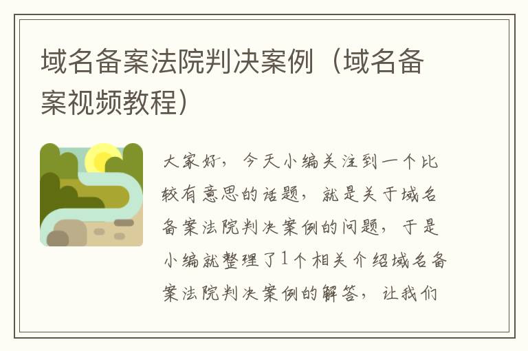 域名备案法院判决案例(域名备案视频教程)