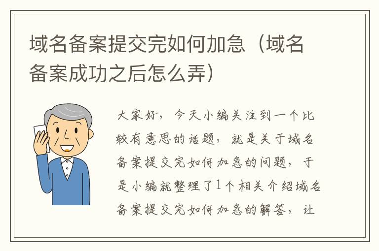 域名备案提交完如何加急（域名备案成功之后怎么弄）