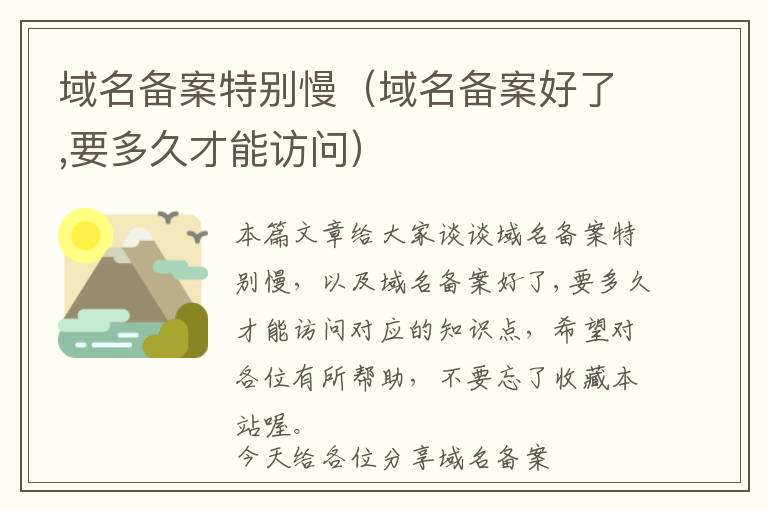 域名备案特别慢(域名备案好了,要多久才能访问)