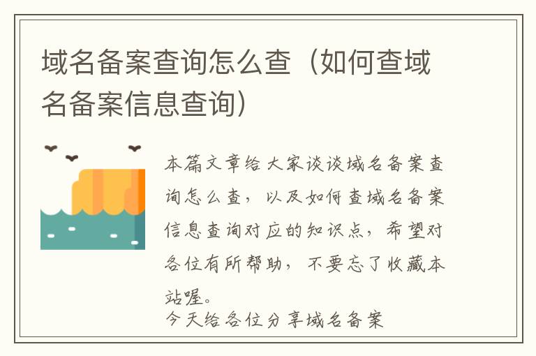 域名备案查询怎么查(如何查域名备案信息查询)