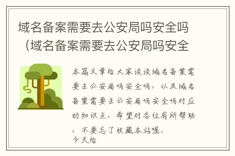 域名备案需要去公安局吗安全吗(域名备案需要去公安局吗安全吗)