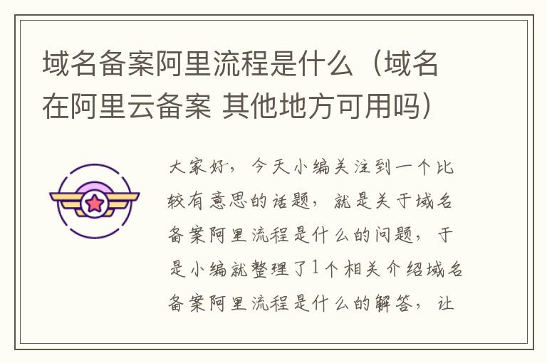 域名备案阿里流程是什么(域名在阿里云备案 其他地方可用吗)