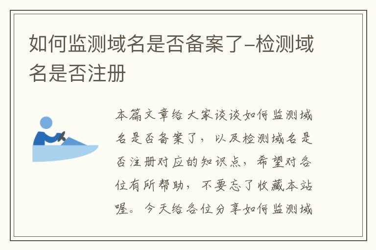 如何监测域名是否备案了-检测域名是否注册