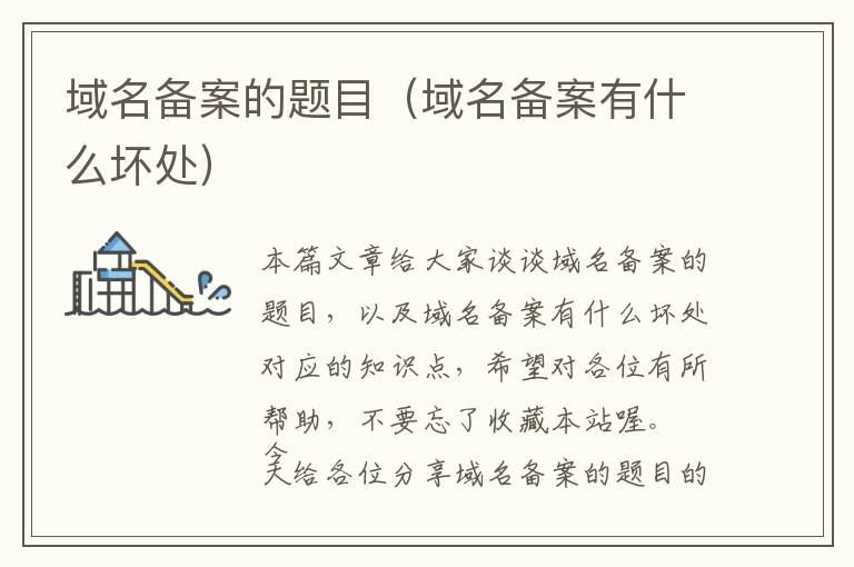 域名备案的题目(域名备案有什么坏处)