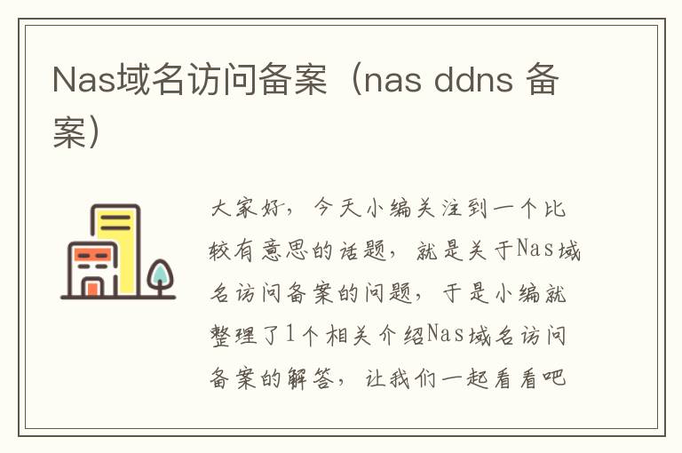 Nas域名访问备案(nas ddns 备案)