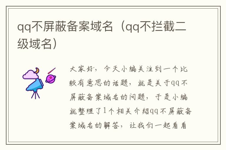 qq不屏蔽备案域名(qq不拦截二级域名)