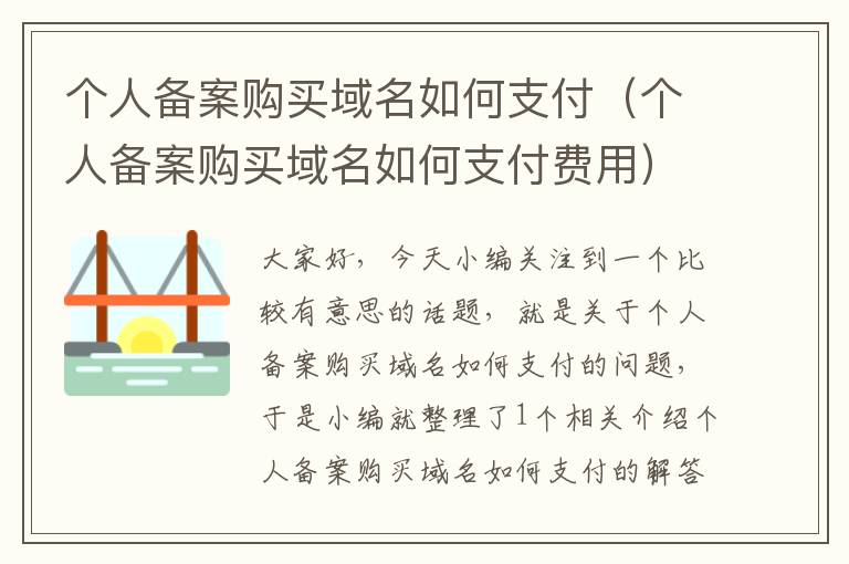 个人备案购买域名如何支付(个人备案购买域名如何支付费用)