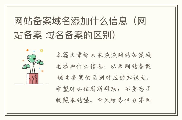 网站备案域名添加什么信息(网站备案 域名备案的区别)