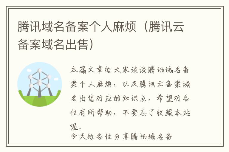 腾讯域名备案个人麻烦(腾讯云备案域名出售)